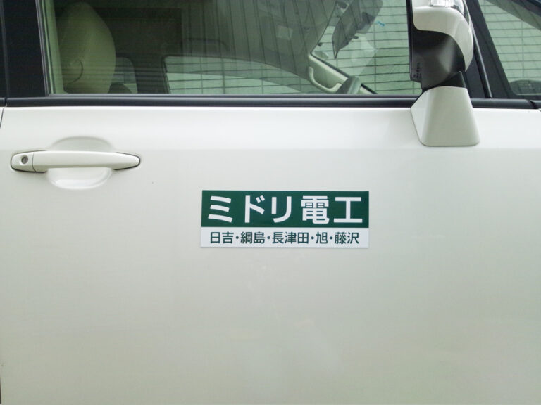 ミドリで電工さま社名マグネットシート