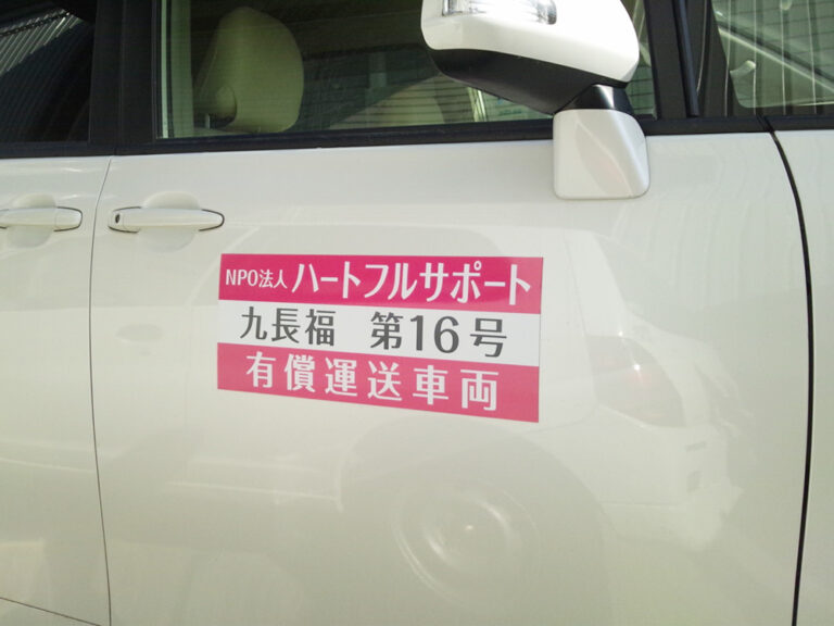 有償運送車両マグネットシート