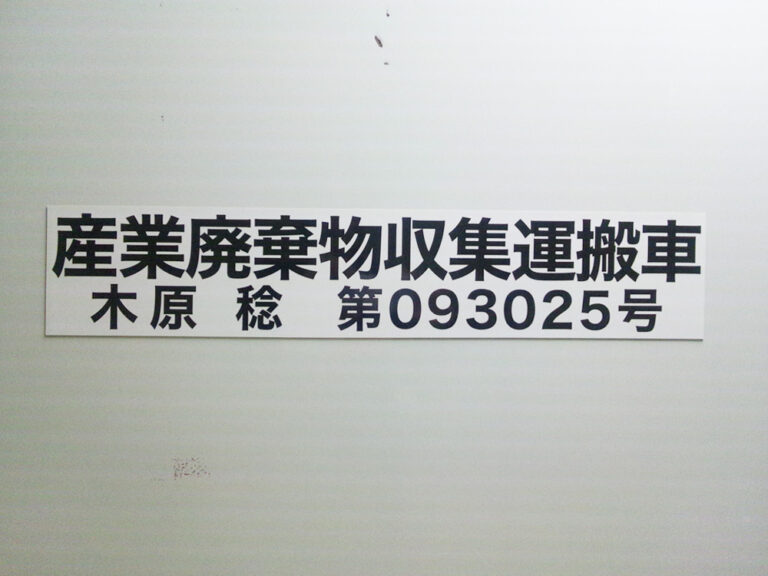 産廃マグネットシート