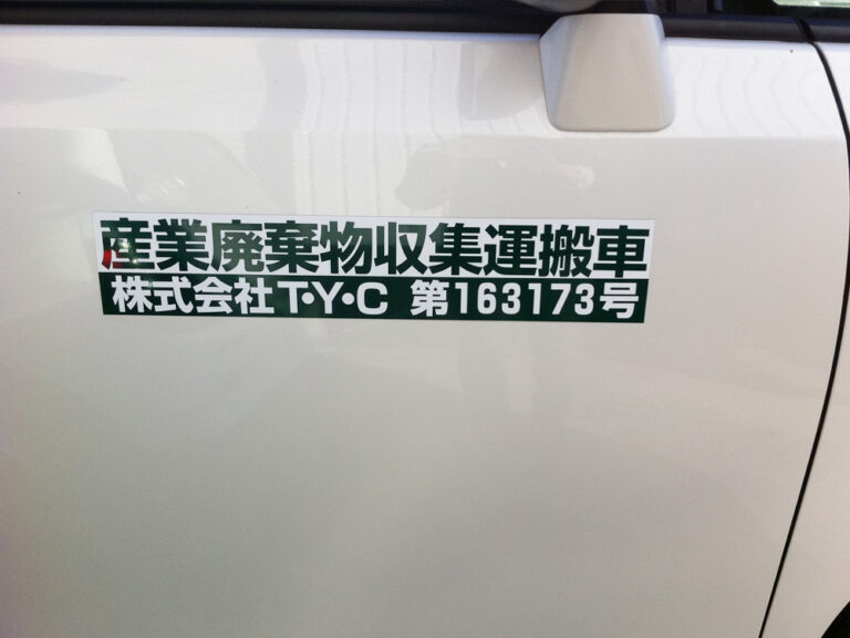 産廃マグネットシート