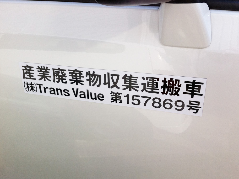 産廃マグネットシート