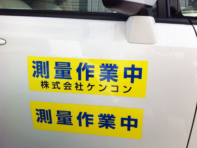 測量作業中マグネットシート