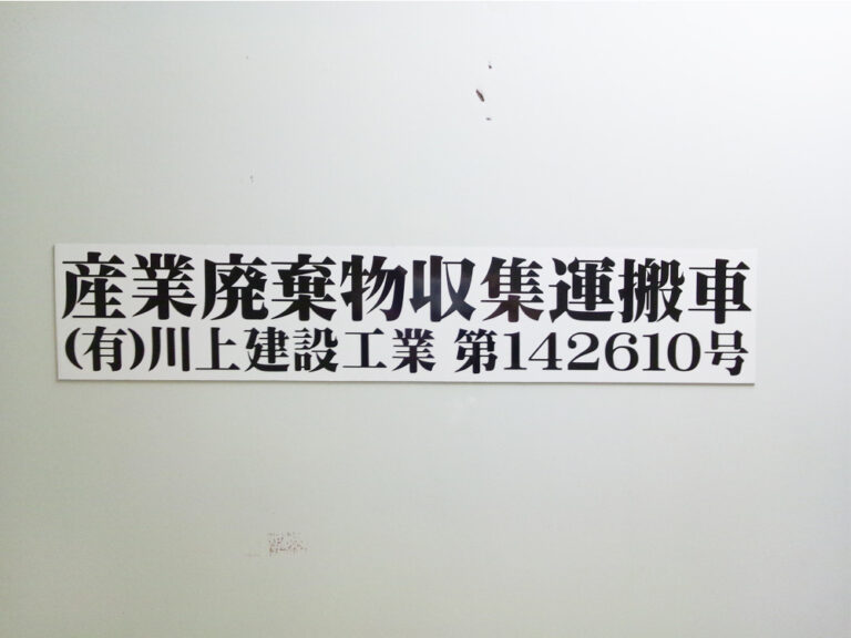 産廃収集運搬車マグネット