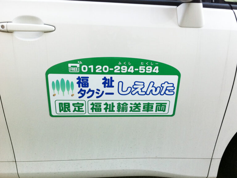 福祉タクシーマグネットシート