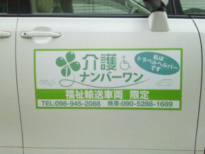 福祉輸送車両マグネットシート