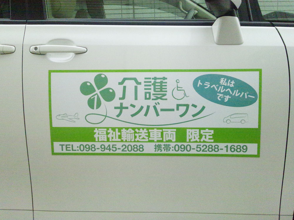 福祉輸送車両マグネットシート