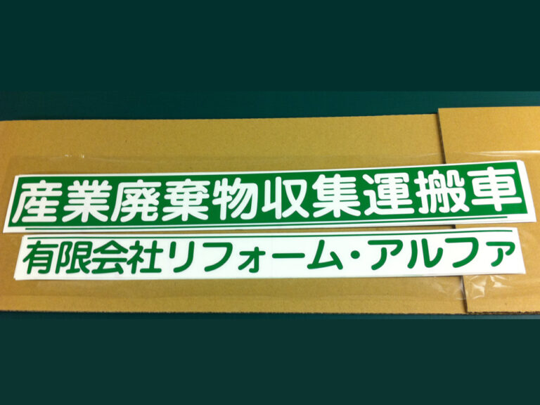 産廃用切り文字シート