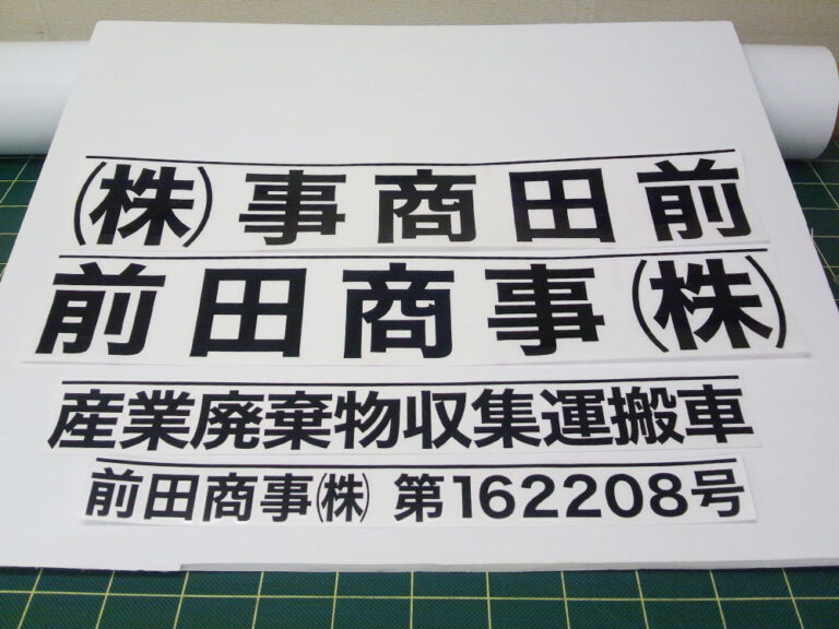 切り文字シート産廃
