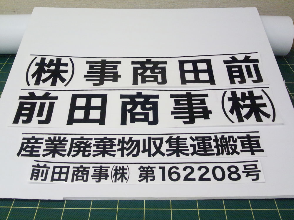 切り文字シート産廃