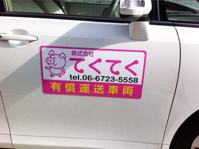 マグネットシート有償運送車両