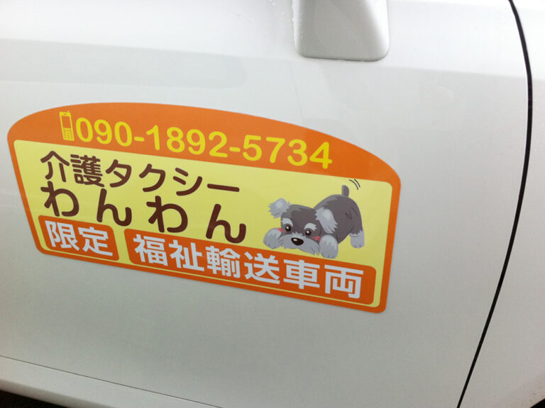 介護タクシーマグネットシート