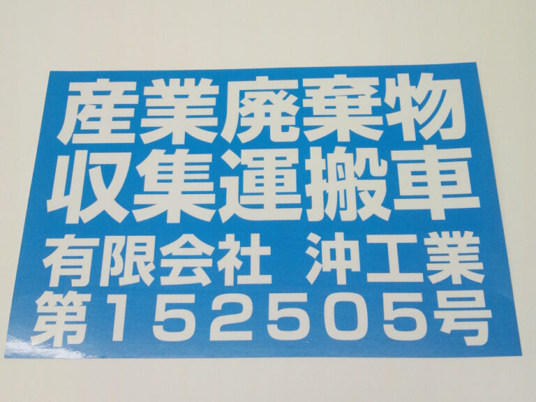 産廃用ステッカー