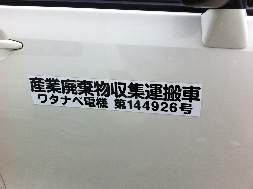 産廃マグネットシート