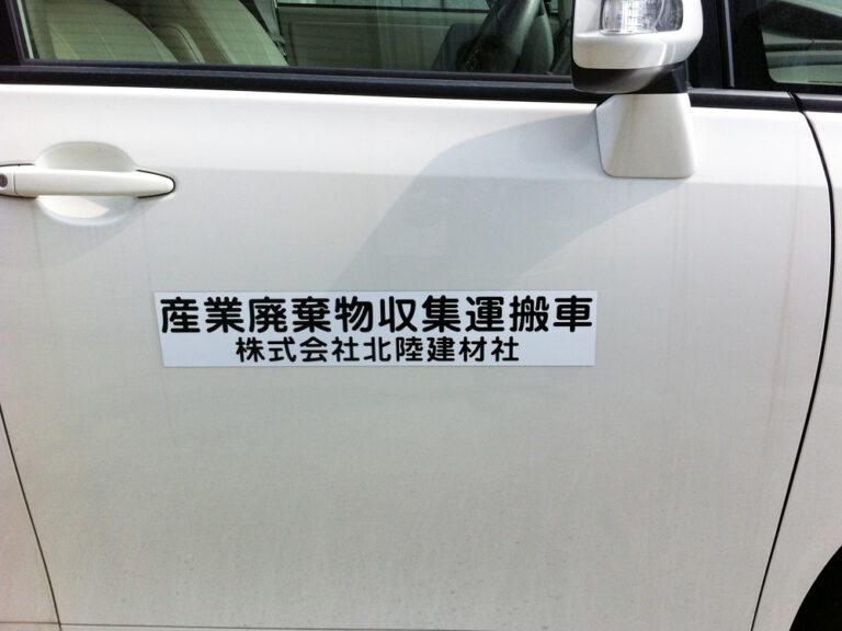 産廃マグネットシート