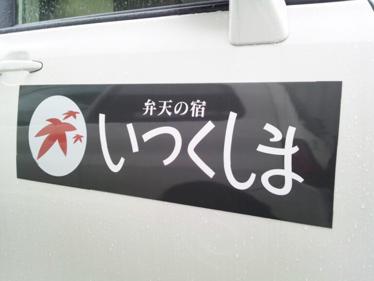 旅館送迎マグネットシート