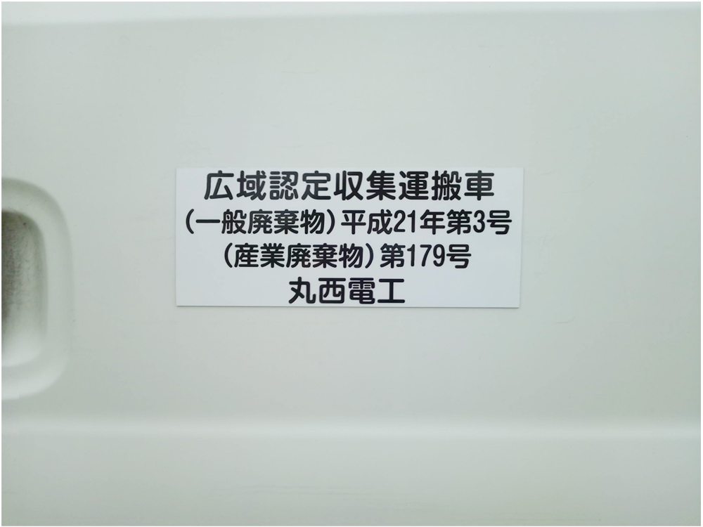 広域認定収集運搬車マグネットシート