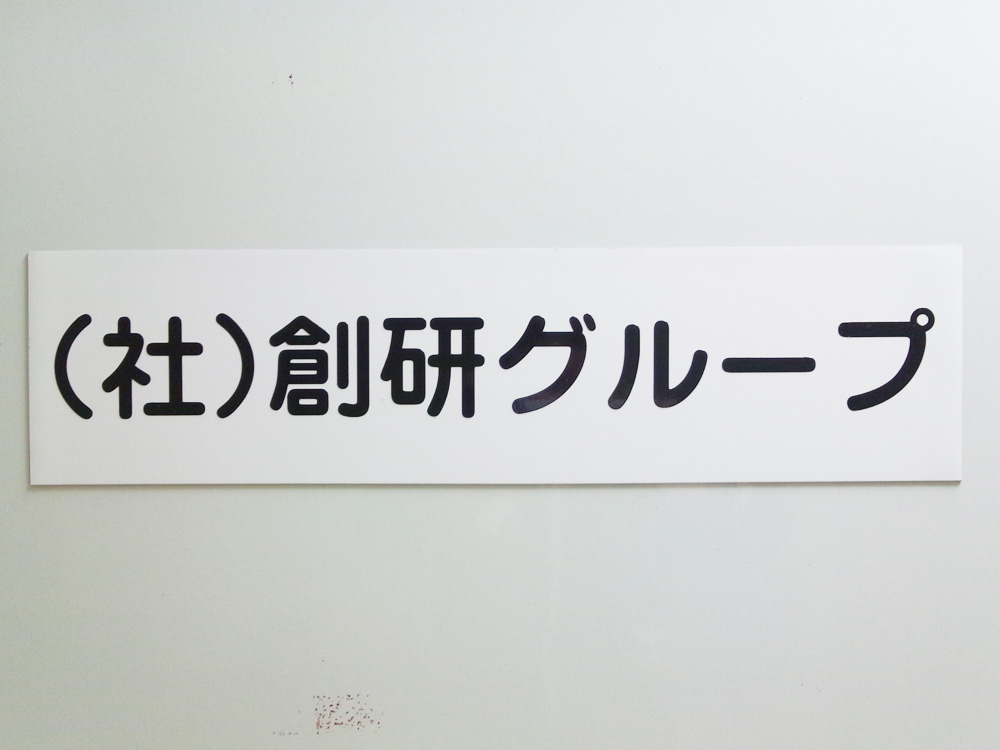 社名マグネットシート