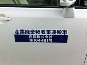 産廃マグネットシート