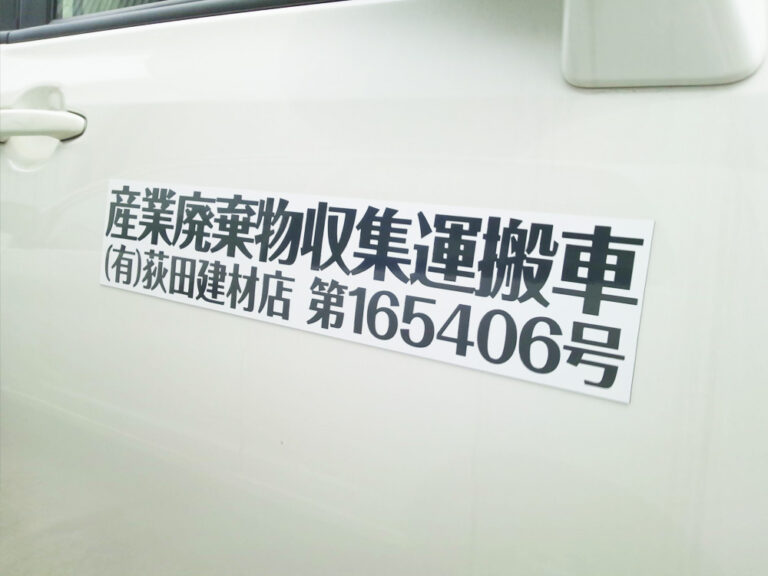 産廃マグネットシート