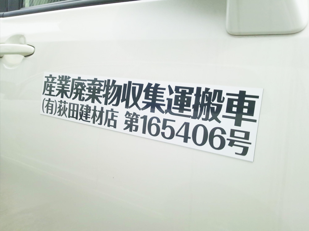 産廃マグネットシート