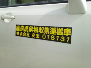 産廃マグネットシート