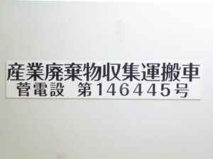 産廃マグネットシート