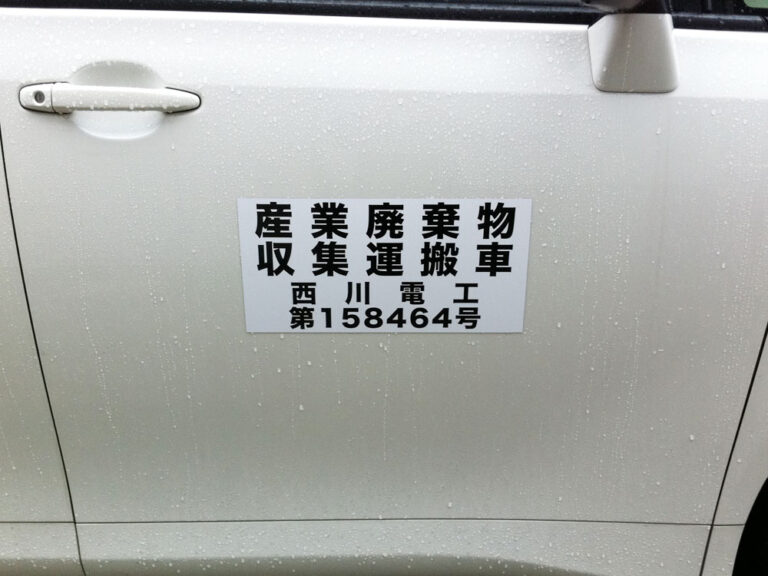 産廃マグネットシート