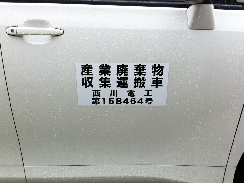 産廃マグネットシート