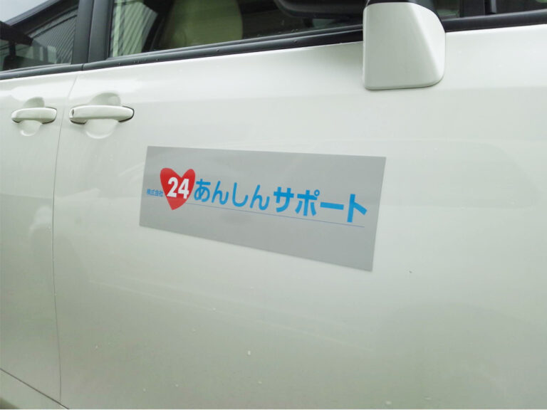 あんしんサポートマグネット