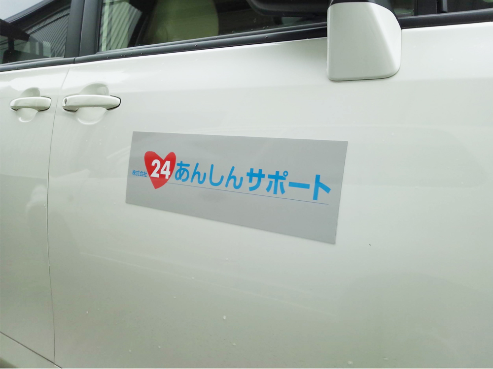 あんしんサポートマグネット