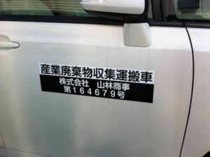 産廃マグネットシート