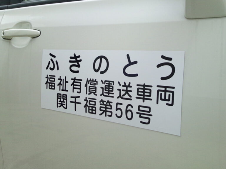 有償運送車両マグネットシート