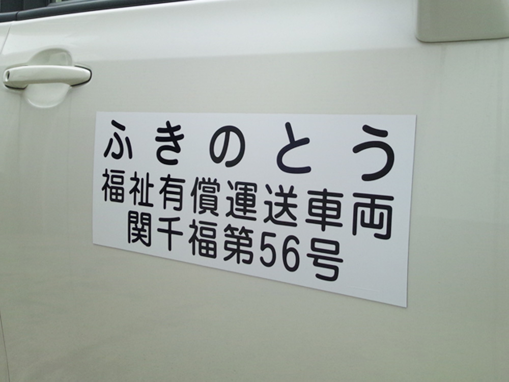 有償運送車両マグネットシート