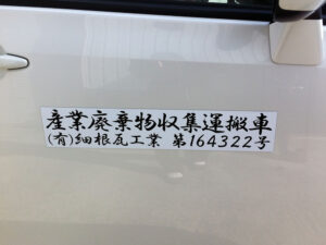 産廃マグネット2行