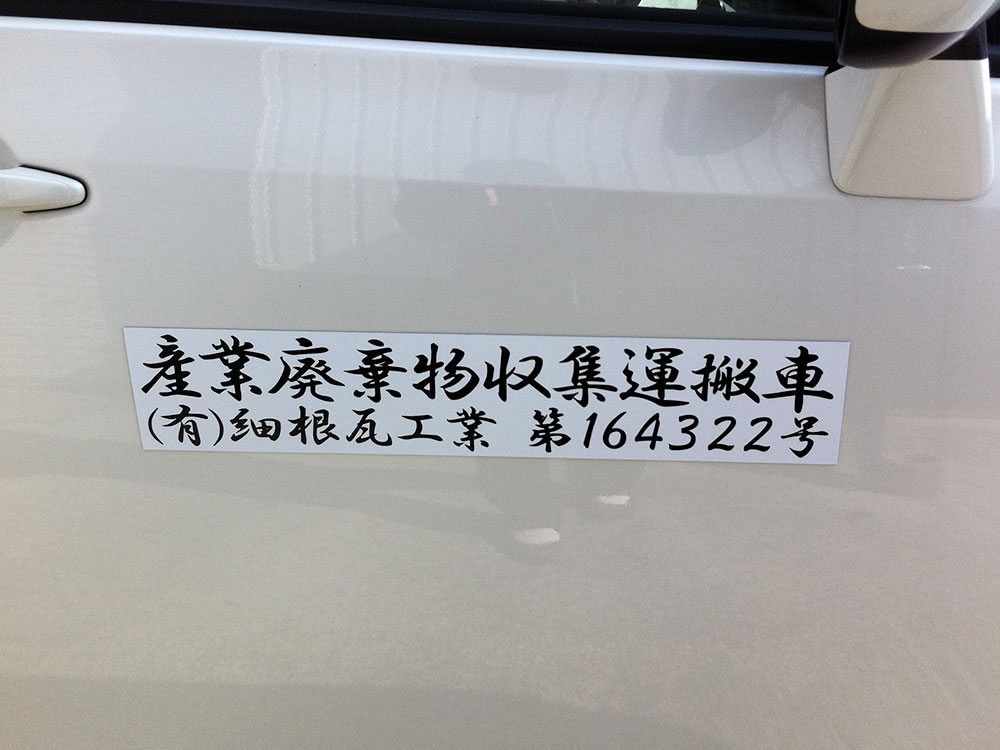 産廃マグネット2行