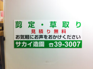 サカイ造園様マグネットシート