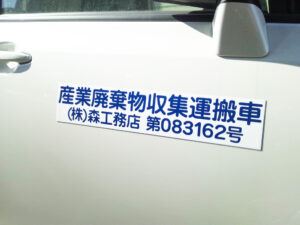 産廃マグネットシート森工務店様