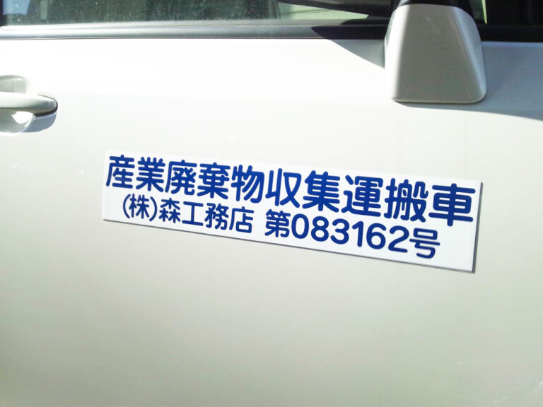 産廃マグネットシート森工務店様