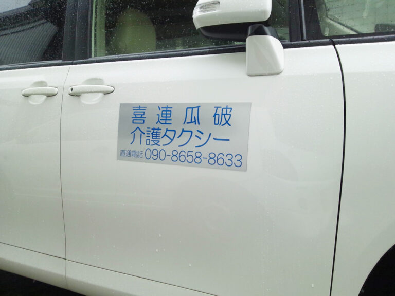 介護タクシーマグネットシートシルバー地