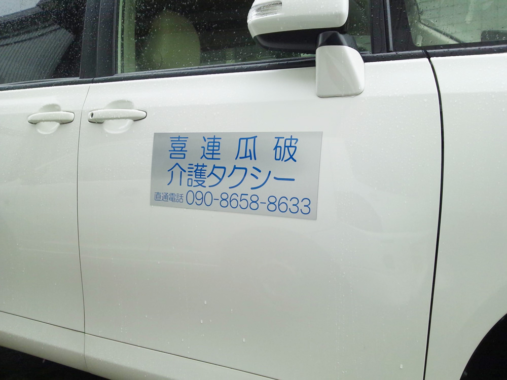 介護タクシーマグネットシートシルバー地
