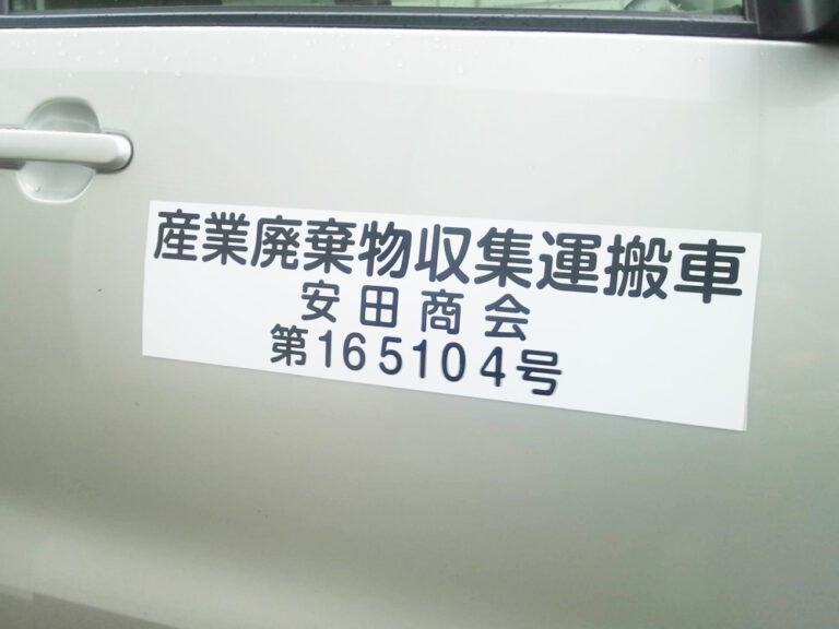 産廃マグネットシート3行タイプ東大阪市