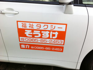 福祉タクシーそうすけマグネットシート