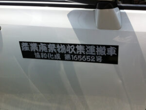 産廃マグネットシート勘亭流