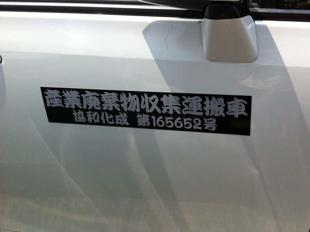 産廃マグネットシート勘亭流