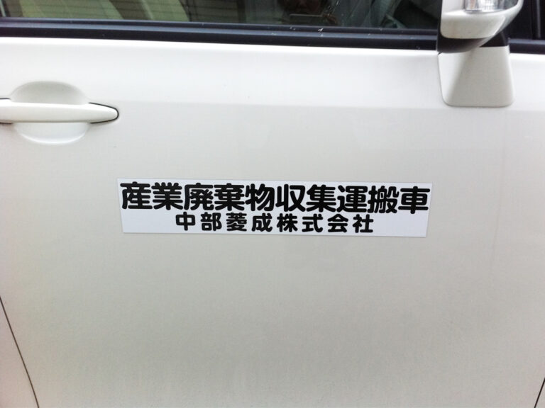 産廃マグネットシート社名のみ