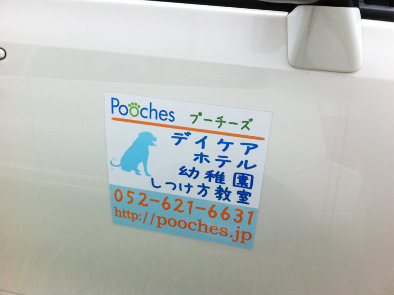 ペットしつけ教室マグネットシート