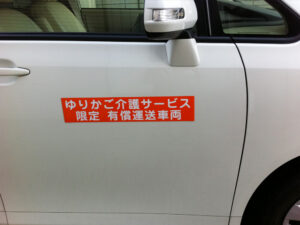 有償運送車両マグネットシート