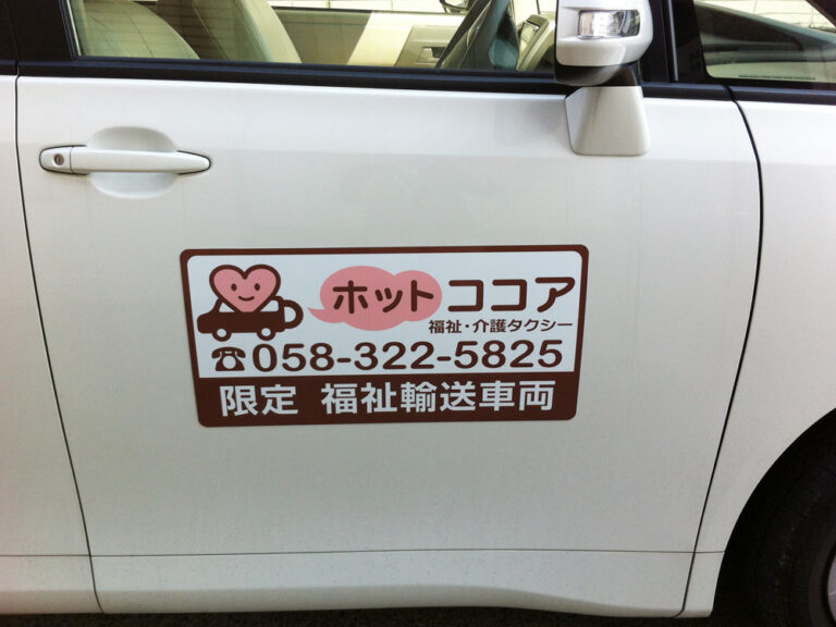 福祉・介護タクシーマグネットシート