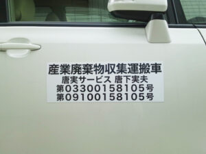 産廃マグネットシートサンプル