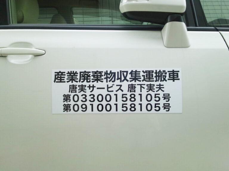 産廃マグネットシートサンプル